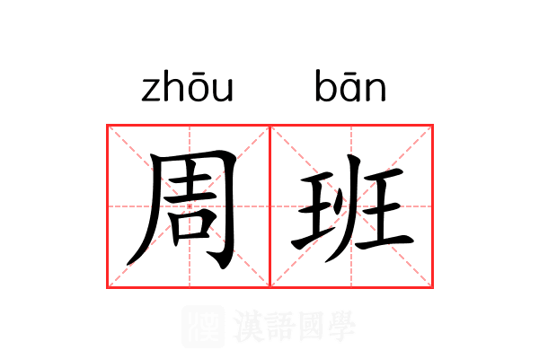 周班 周班