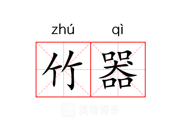 竹器 竹器