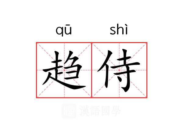 趋侍