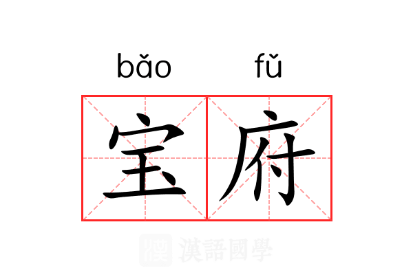 宝府 宝府