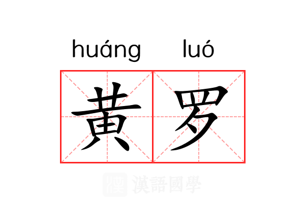 黄罗 黄罗