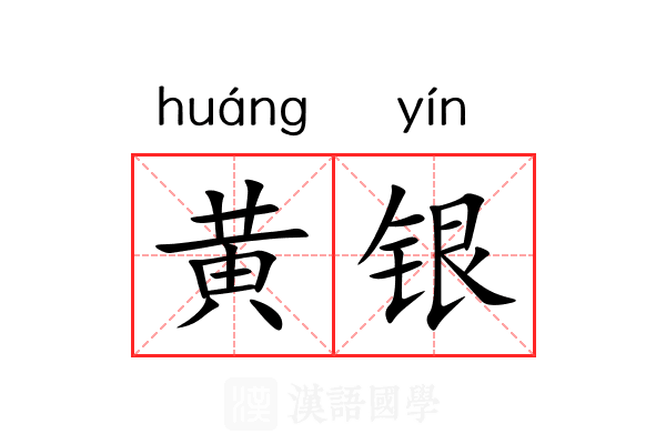 黄银 黄银