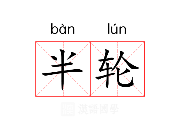 半轮 半轮