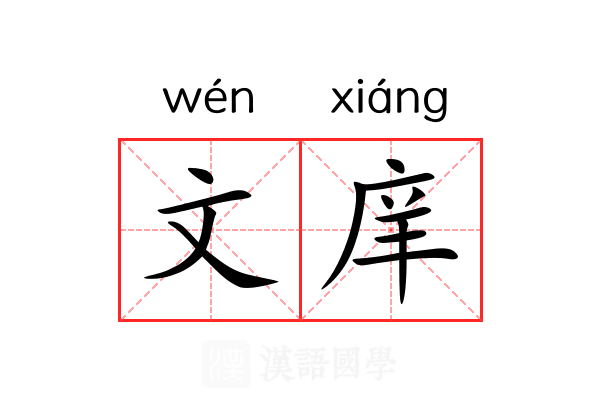 文庠 文庠