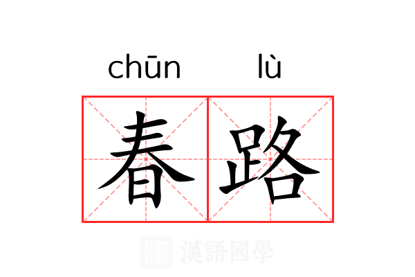 春路 春路