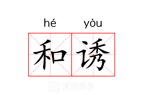 和诱 和诱