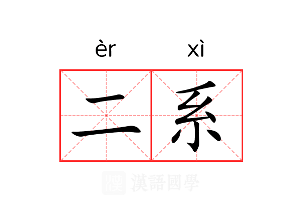 二系 二系
