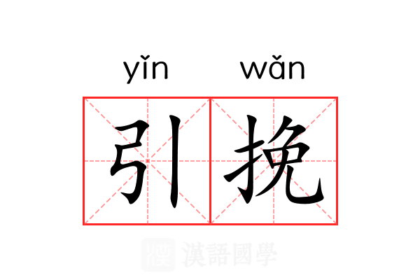 引挽 引挽
