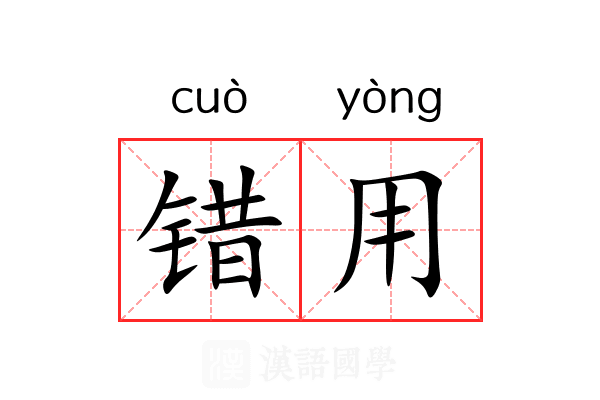 错用 错用