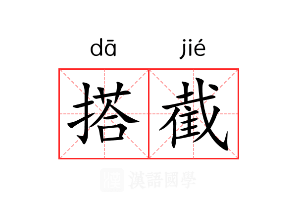 搭截 搭截