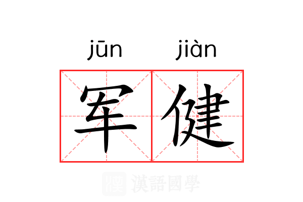 军健