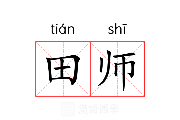 田师 田师