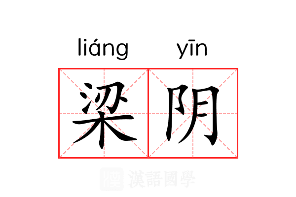 梁阴 梁阴