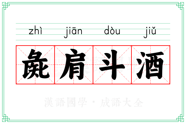 彘肩斗酒 彘肩斗酒