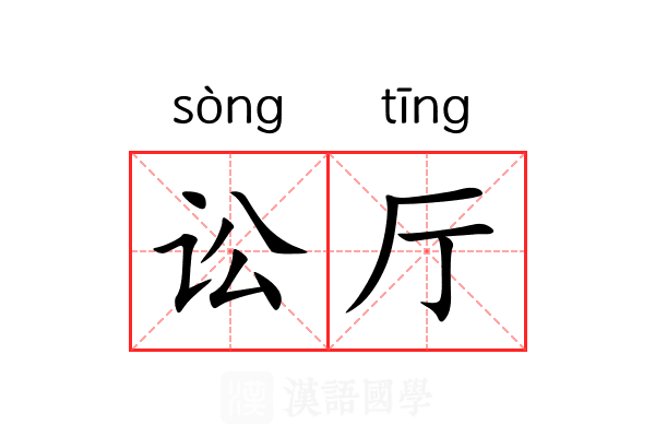 讼厅
