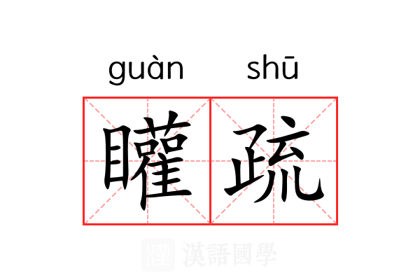 矔疏 矔疏