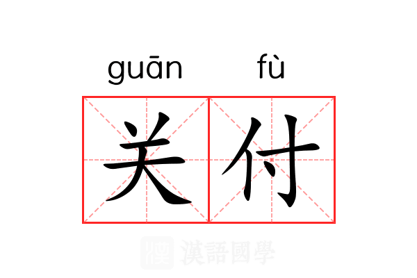 关付 关付