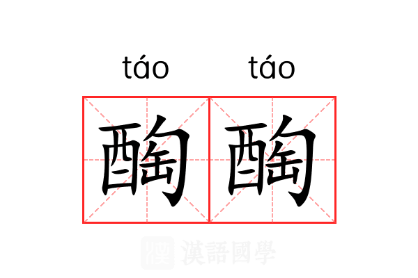醄醄