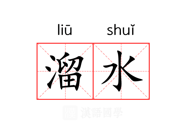 溜水 溜水