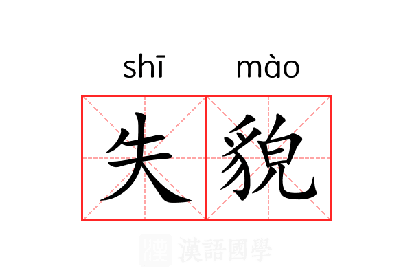 失貌 失貌