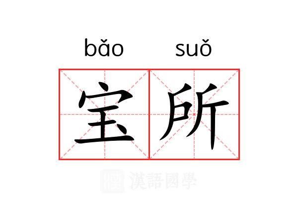 宝所