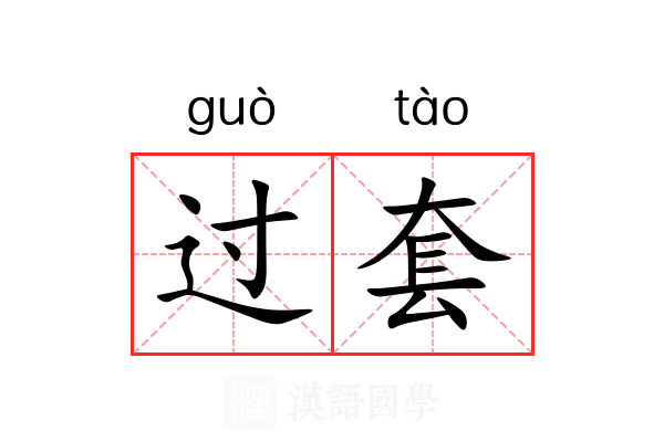过套 过套
