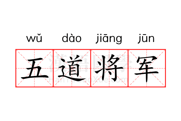 五道将军