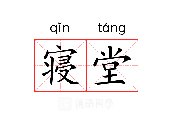 寝堂 寝堂