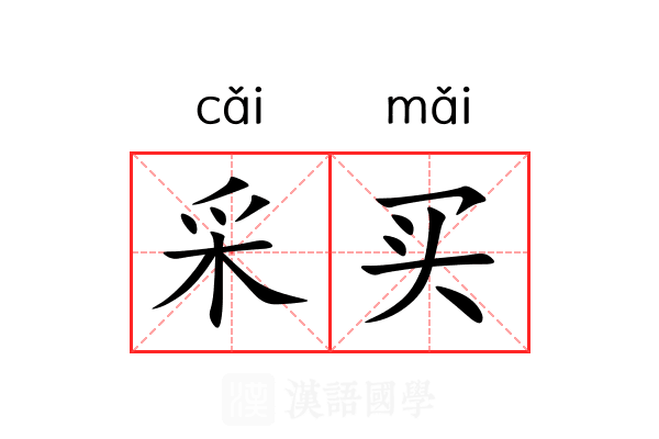 采买 采买