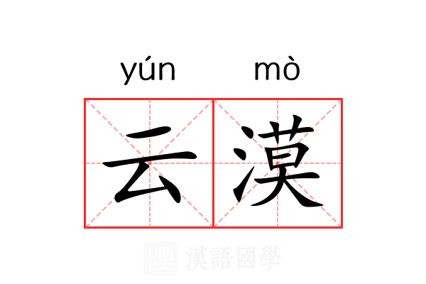 云漠 云漠