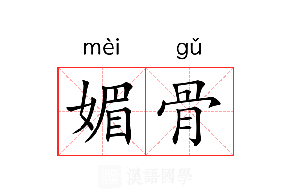 媚骨 媚骨