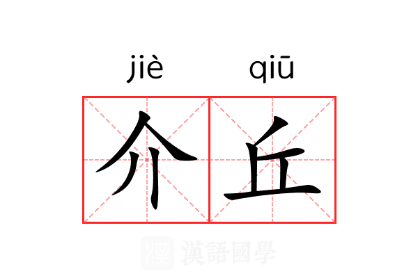 介丘 介丘