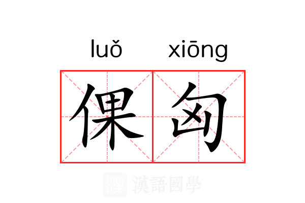 倮匈