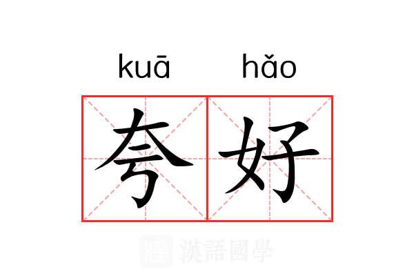 夸好 夸好