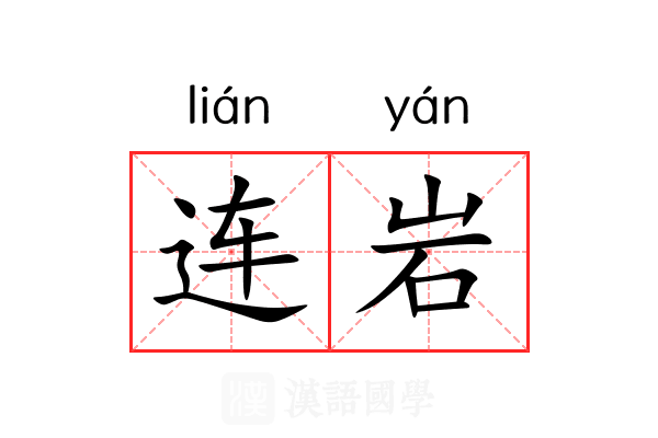 连岩 连岩