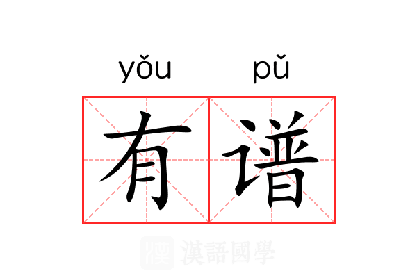 有谱