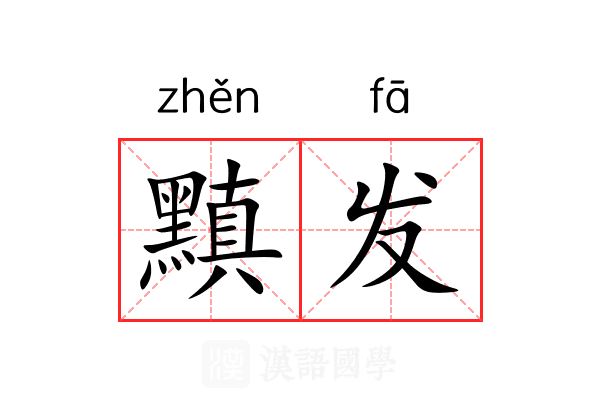 黰发 黰发