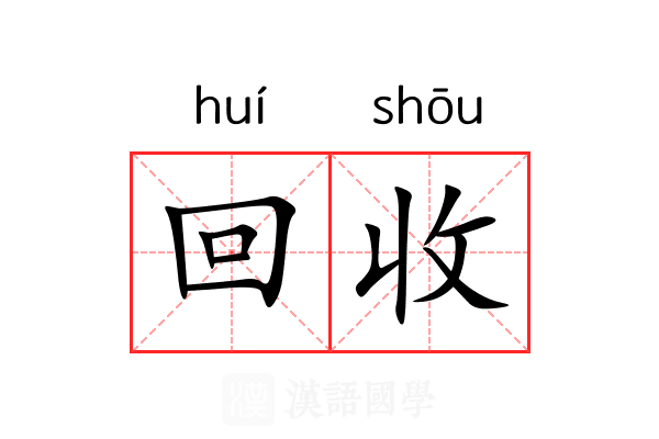 回收 回收
