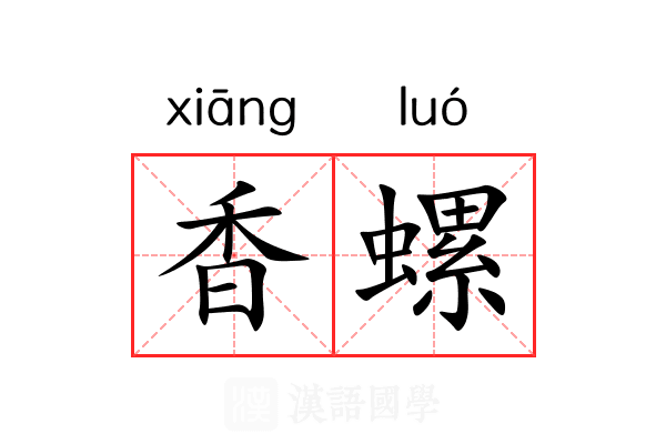 香螺 香螺