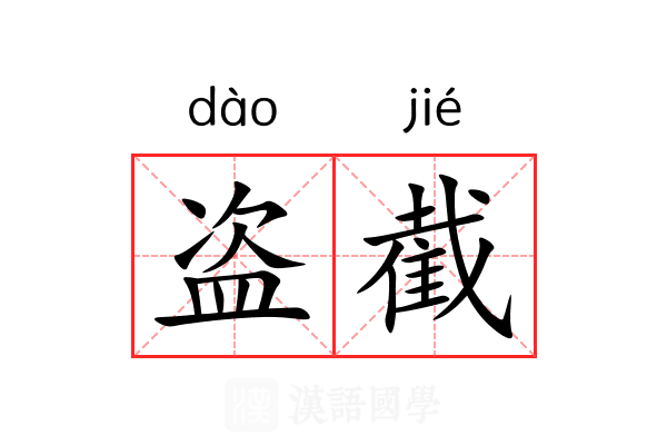 盗截