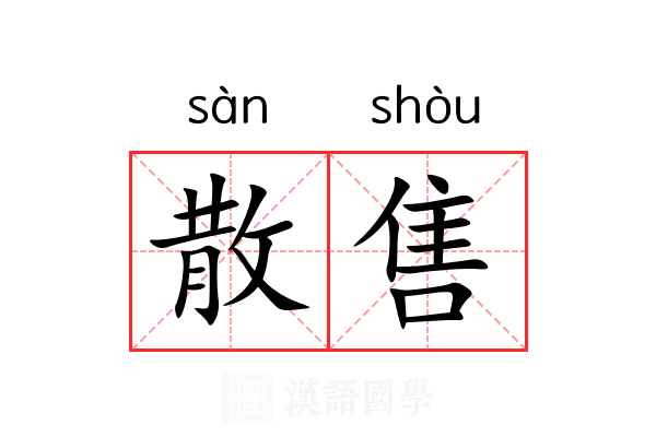 散售 散售