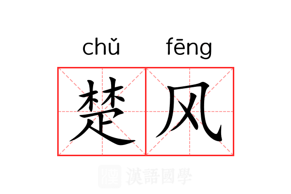 楚风 楚风