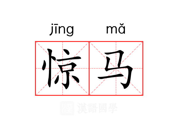 惊马 惊马