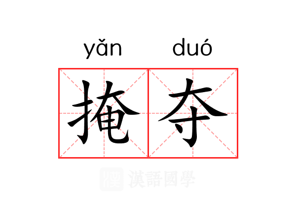 掩夺 掩夺