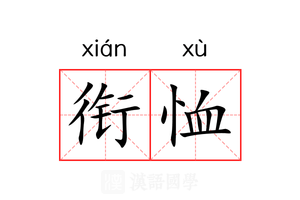 衔恤 衔恤