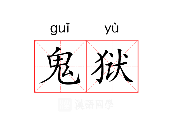 鬼狱 鬼狱