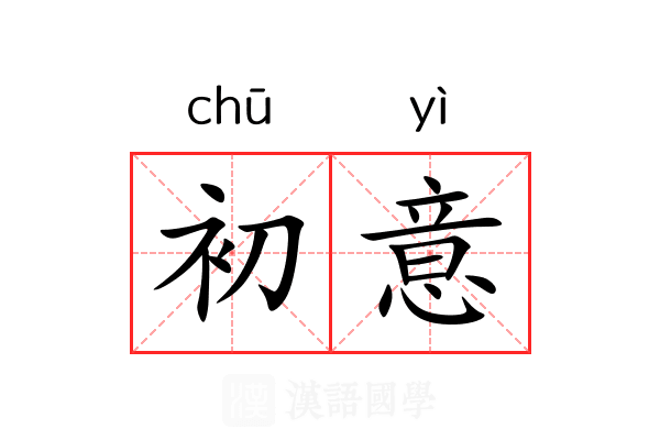 初意 初意
