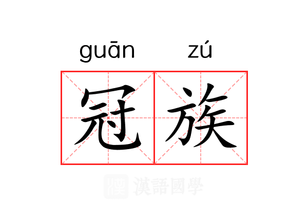 冠族 冠族