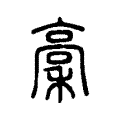 稾