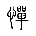 憚